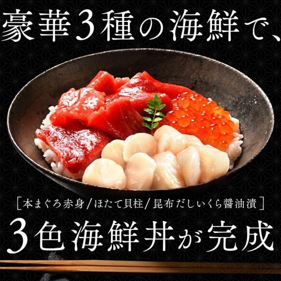 海鮮丼 素材にこだわる海鮮3種丼セット（ほたて貝柱＋まぐろ赤身＋いくら）【送料無料】02