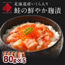 島の人 生珍味シリーズ  いくら入り 鮭の鮮やか麴漬 400g(80g×5)