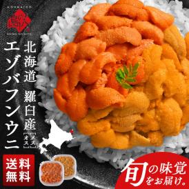 北海道 知床・羅臼産 生エゾバフンウニ オス・メス食べ比べ 200g(ウニ丼大盛2杯分)【送料無料】