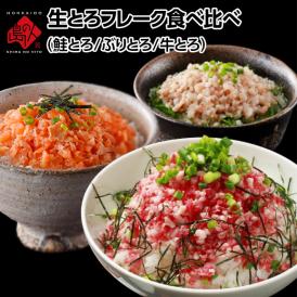 【とろける3色食べ比べ】天然ぶりとろフレーク 天然鮭とろフレーク 牛トロフレーク【送料無料】