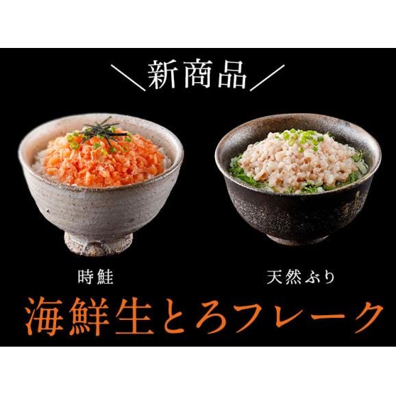 【とろける3色食べ比べ】天然ぶりとろフレーク 天然鮭とろフレーク 牛トロフレーク【送料無料】02
