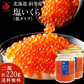 北海道 斜里産 鮭 塩いくら 220g(110g×2)　瓶タイプ【送料無料】