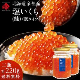 北海道 斜里産 鮭 塩いくら 220g(110g×2)　瓶タイプ【送料無料】