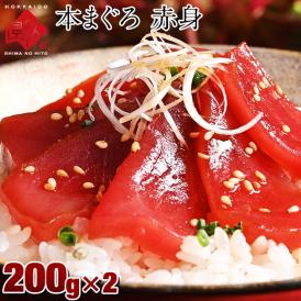 地中海産 天然本マグロ 赤身　約200g柵×2【送料無料】