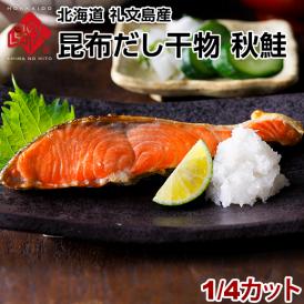 サケ 北海道 礼文島産 秋鮭 1/4カット 5枚セット【送料無料】