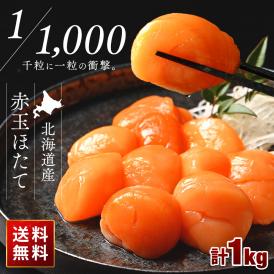 ほたて 北海道産 お刺身用 赤玉ホタテ貝柱 1kg【送料無料】【ジッパー袋入り・バラ凍結】