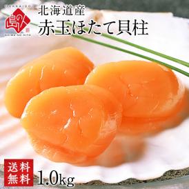 ほたて 北海道産 お刺身用 赤玉ホタテ貝柱 1kg【送料無料】【ジッパー袋入り・バラ凍結】
