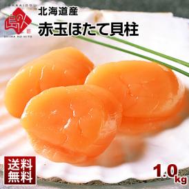 ほたて 北海道産 お刺身用 赤玉ホタテ貝柱 1kg【送料無料】【ジッパー袋入り・バラ凍結】