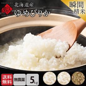 令和6年度産 米 特A 北海道産 ゆめぴりか 5kg 無農薬米 無洗米 白米 玄米(選べる精米方法)