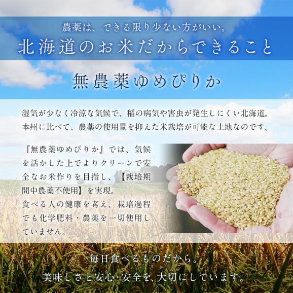 令和6年度産 米 特A 北海道産 ゆめぴりか 5kg 無農薬米 無洗米 白米 玄米(選べる精米方法)04