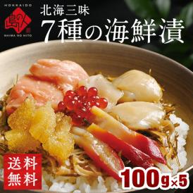【手軽に海鮮丼を堪能】7種の海鮮漬 500g(100g×5)個包装