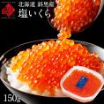 北海道 斜里産 鮭 塩いくら 150g パック【送料無料】