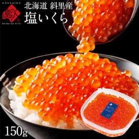 北海道 斜里産 鮭 塩いくら 150g パック【送料無料】