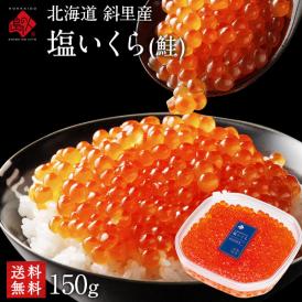 北海道 斜里産 鮭 塩いくら 150g パック【送料無料】