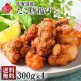 北海道産 ジューシーたこ唐揚げ 1.2kg(300g×4)【送料無料】