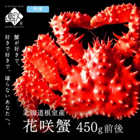 北海道 根室産 花咲ガニ(姿) 450g前後