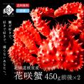 北海道 根室産 花咲ガニ(姿) 450g前後×2【送料無料】