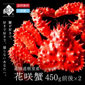 北海道 根室産 花咲ガニ(姿) 450g前後×2【送料無料】