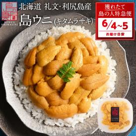 うに 北海道 礼文・利尻島産 生キタムラサキウニ 90g【送料無料】北海道 生うに 塩水 パック 雲丹 ムラサキ 海鮮 海産物 食べ物 食品 お取り寄せグルメ