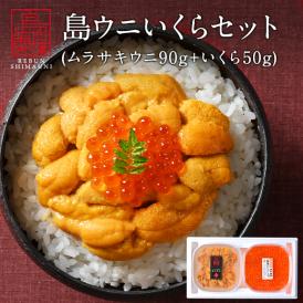 北海道 礼文・利尻島産 生キタムラサキウニ 90g＋昆布だしいくら 150g セット【ギフト箱入り】【送料無料】うに いくら 生うに 塩水 パック 雲丹 ムラサキ 海鮮 海産物 お取り寄せグルメ