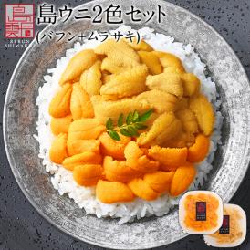 至幸の食べ比べ！島うに 2色セット 170g 北海道 礼文島産【送料無料】エゾバフンウニ80g・キタムラサキウニ90g　生うに 塩水 パック 雲丹  お取り寄せグルメ ミョウバン不使用