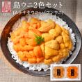 至幸の食べ比べ！島うに 2色セット 170g 北海道 礼文島産【送料無料】【ギフト箱入り】エゾバフンウニ80g・キタムラサキウニ90g　生うに 塩水 パック 雲丹  ミョウバン不使用