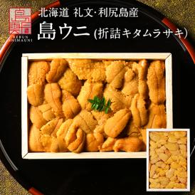 【新物予約】うに 北海道 礼文・利尻島産「折詰キタムラサキウニ」150g【送料無料】北海道 生うに 塩水 パック 雲丹 ムラサキ 海鮮 海産物 食べ物 食品 お取り寄せグルメ