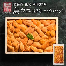【新物予約】うに 北海道 礼文・利尻島産「折詰エゾバフンウニ」90g【送料無料】北海道 生うに 塩水 パック 雲丹 バフンウニ 海鮮 海産物 食べ物 食品 お取り寄せグルメ
