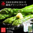 北海道 富良野産 露地栽培 グリーンアスパラガス サイズ混　2.0kg【送料無料】【訳あり】