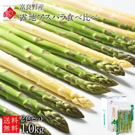 北海道 富良野産 露地栽培 2色食べ比べセット 1.0kg(グリーン600g＆ホワイト400g)【送料無料】