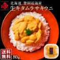 北海道 登別近海産 生キタムラサキウニ 80g【送料無料】