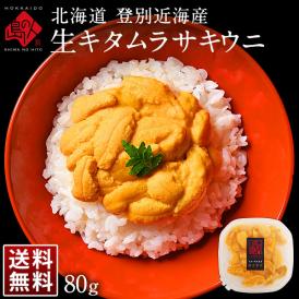 北海道 登別近海産 生キタムラサキウニ 80g【送料無料】