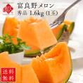 【予約開始】【6月下旬-7月前半お届け】北海道 富良野産 赤肉メロン 1.6kg【送料無料】