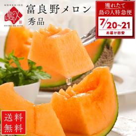 【7月20日～7月21日お届け】北海道 富良野産 赤肉メロン 2.0kg【送料無料】