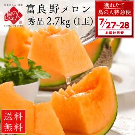 【7月27日～7月28日お届け】北海道 富良野産 特大赤肉メロン 2.7kg【送料無料】