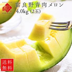 【予約開始】【7月後半〜8月前半お届け】北海道 富良野産 青肉メロン 4.0kg（2.0kg×2玉）【送料無料】