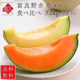 【予約開始】【7月後半-8月前半お届け】北海道 富良野産 食べ比べセット(赤肉＆青肉)　 3.2kg（1.6kg各1玉）【送料無料】