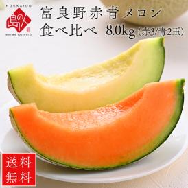 【予約開始】【7月後半-8月前半お届け】北海道 富良野産 食べ比べセット(赤肉＆青肉)　 8.0kg（1.6kg　赤玉3 青玉2）【送料無料】