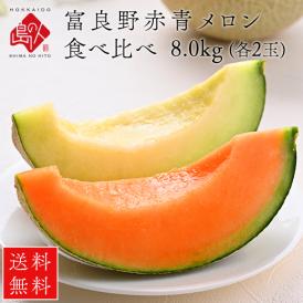 【予約開始】【7月後半-8月前半お届け】北海道 富良野産 食べ比べセット(赤肉＆青肉)　 8.0kg（2.0kg　各2玉）【送料無料】