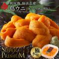 【新物予約】うに 北海道 利尻島 仙法志産 スーパープレミアム 生エゾバフンウニ 80g【送料無料】