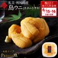 【6月15日~6月16日お届け】うに 北海道 利尻島 仙法志産 プレミアム 生キタムラサキウニ 90g【送料無料】