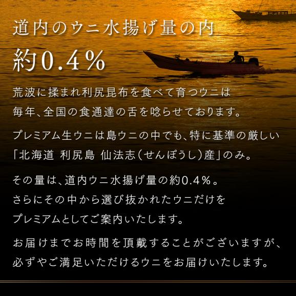 【新物予約】うに 北海道 利尻島 仙法志産 プレミアム 生キタムラサキウニ 90g【送料無料】05