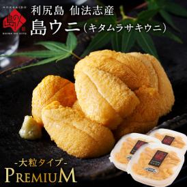 【新物予約】うに 北海道 利尻島 仙法志産 プレミアム 生キタムラサキウニ 270g【送料無料】