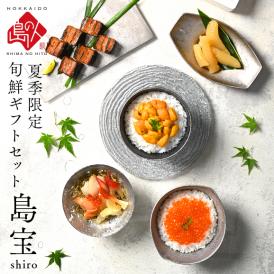 北海道 礼文・利尻島産の生ウニ入り旬鮮ギフトセット 夏の島宝 -shiro-【送料無料】 【ギフト箱入り】北海道 生うに 塩水 パック 雲丹 ムラサキ 海鮮 海産物 ミョウバン不使用