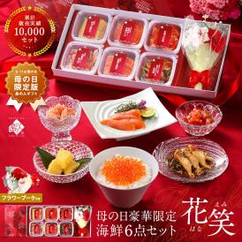 母の日 花 プレゼント 北海道 花付き海鮮6点セット 花笑(はなえみ)【送料無料】