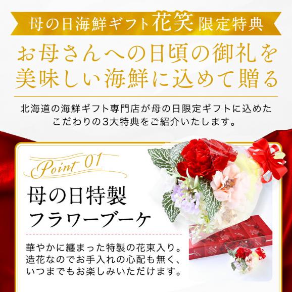 母の日 花 プレゼント 北海道 花付き海鮮6点セット 花笑(はなえみ)【送料無料】03