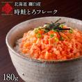 【とろける旨さ】時鮭とろフレーク　180ｇ 北海道　時鮭　鮭 生とろサーモン
