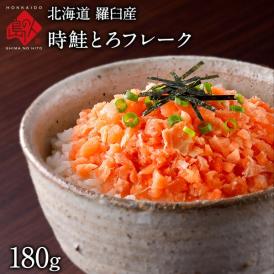 【とろける旨さ】時鮭とろフレーク　180ｇ 北海道　時鮭　鮭 生とろサーモン