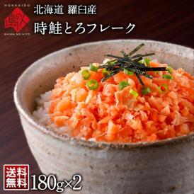【とろける旨さ】時鮭とろフレーク 360g（180g×2）【送料無料】 北海道　時鮭　鮭 生とろサーモン