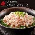 【とろける旨さ】天然ぶりとろフレーク 180g 北海道　羅臼 鰤 ブリ